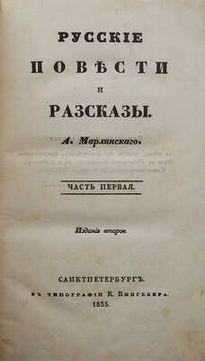 Марлинский А. Русские повести и рассказы. В 12 ч. Ч. 1-12. СПб., 1835-1840.